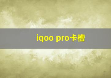 iqoo pro卡槽